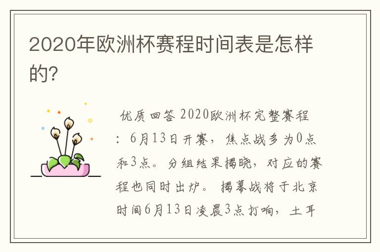 2020年欧洲杯赛程时间表是怎样的?