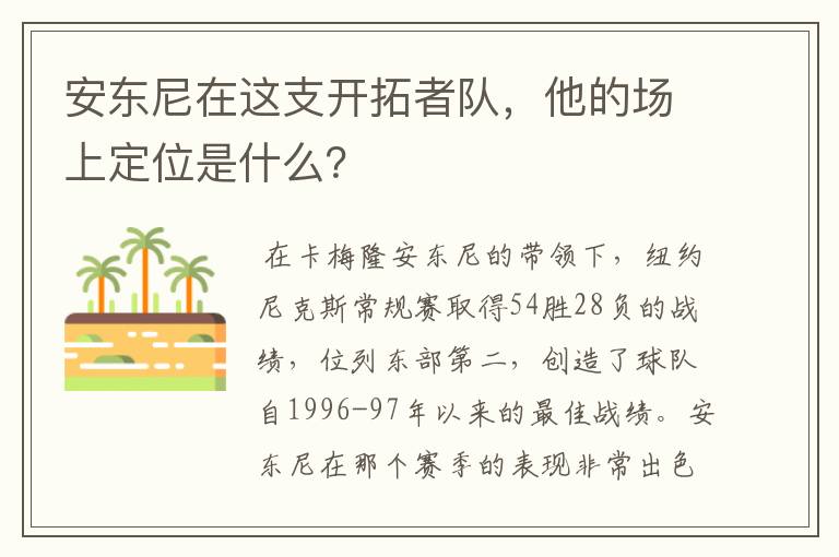 安东尼在这支开拓者队,他的场上定位是什么?