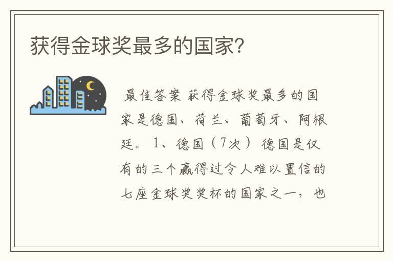 获得金球奖最多的国家?