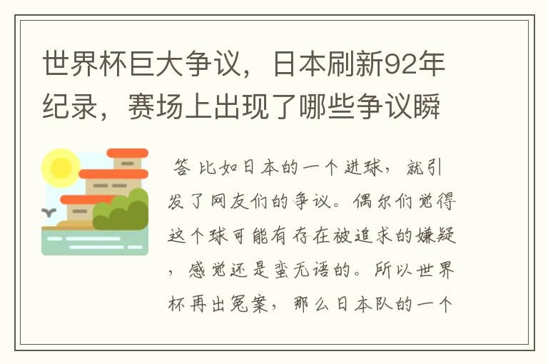 世界杯巨大争议,日本刷新92年纪录,赛场上出现了哪些争议瞬间?