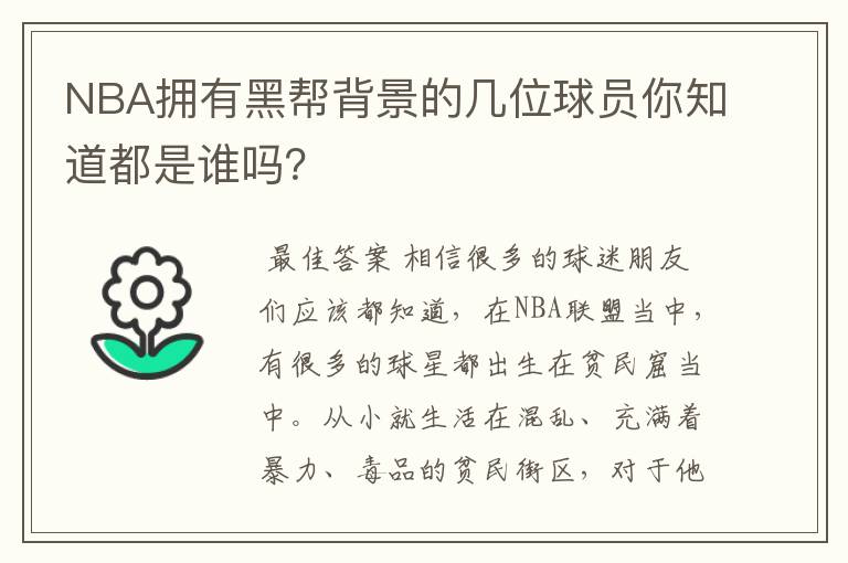 NBA拥有黑帮背景的几位球员你知道都是谁吗?