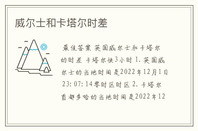 威尔士和卡塔尔时差