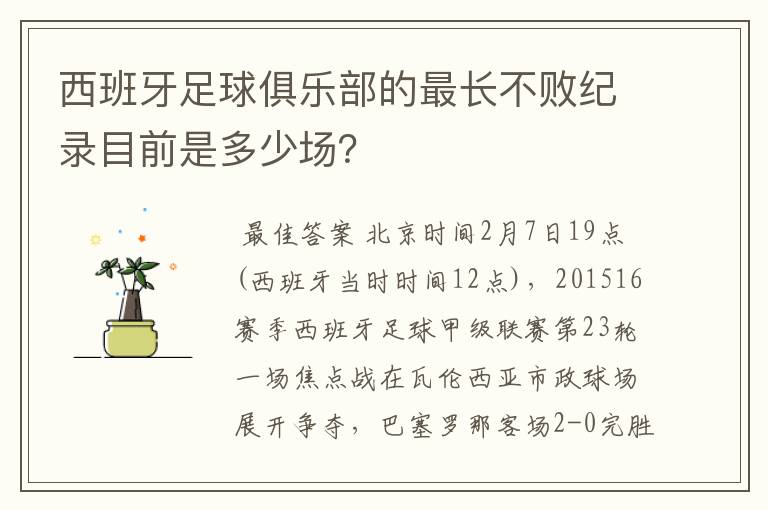 西班牙足球俱乐部的最长不败纪录目前是多少场?