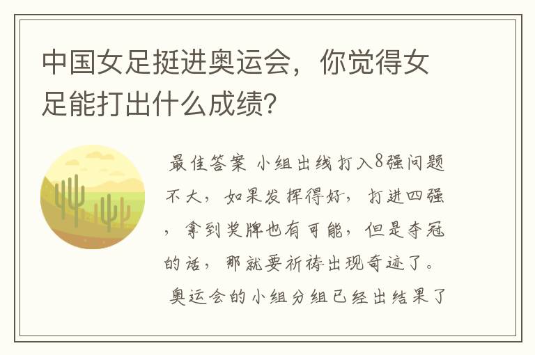 中国女足挺进奥运会,你觉得女足能打出什么成绩?