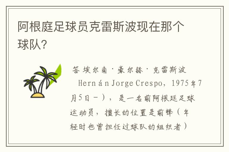 阿根庭足球员克雷斯波现在那个球队?