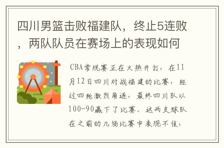 四川男篮击败福建队,终止5连败,两队队员在赛场上的表现如何?