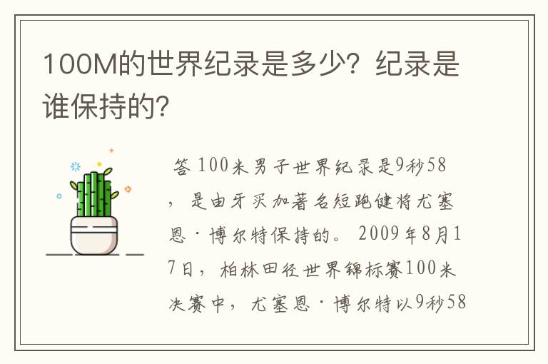 100M的世界纪录是多少?纪录是谁保持的?