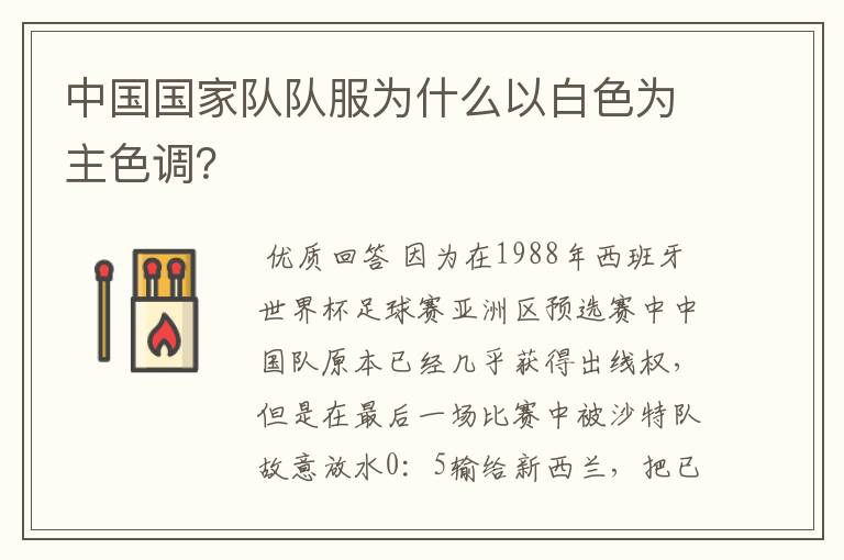 中国国家队队服为什么以白色为主色调?