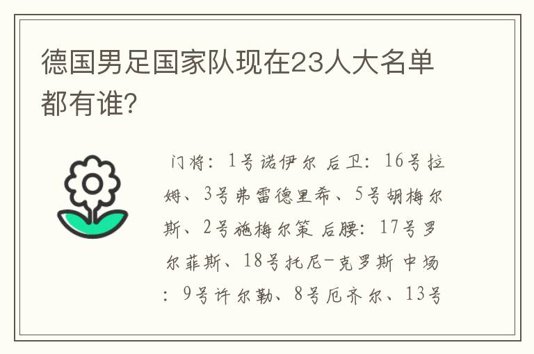 德国男足国家队现在23人大名单都有谁?