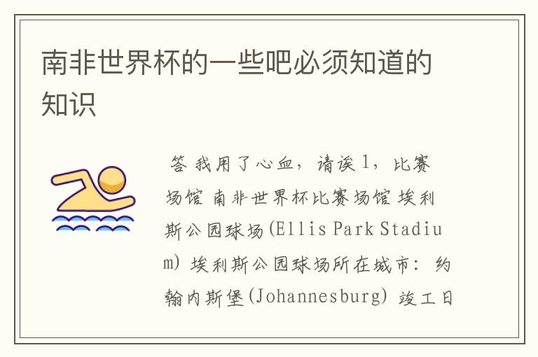 南非世界杯的一些吧必须知道的知识