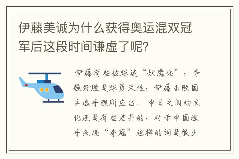 伊藤美诚为什么获得奥运混双冠军后这段时间谦虚了呢?