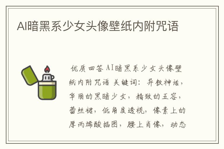 AI暗黑系少女头像壁纸内附咒语