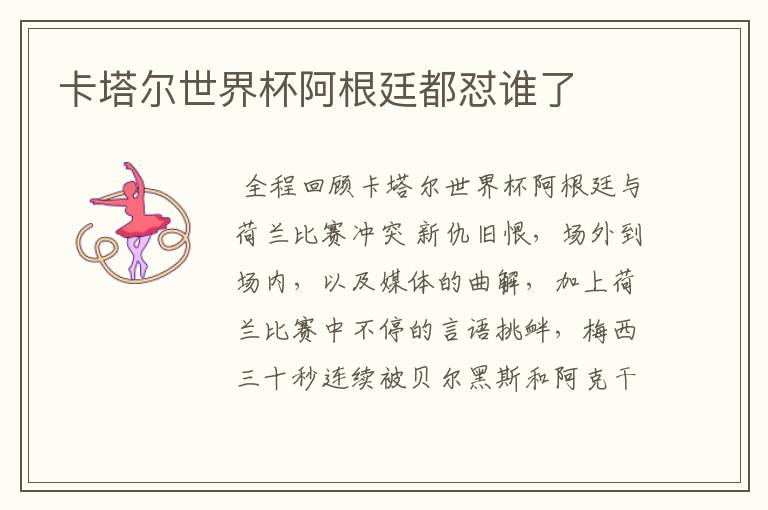 卡塔尔世界杯阿根廷都怼谁了