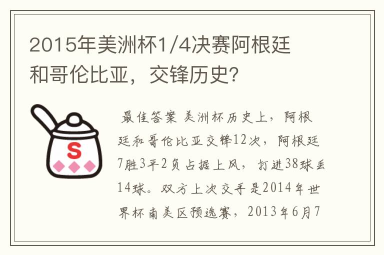 2015年美洲杯1/4决赛阿根廷和哥伦比亚,交锋历史?