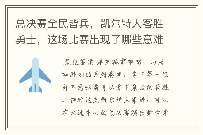 总决赛全民皆兵,凯尔特人客胜勇士,这场比赛出现了哪些意难平瞬间?