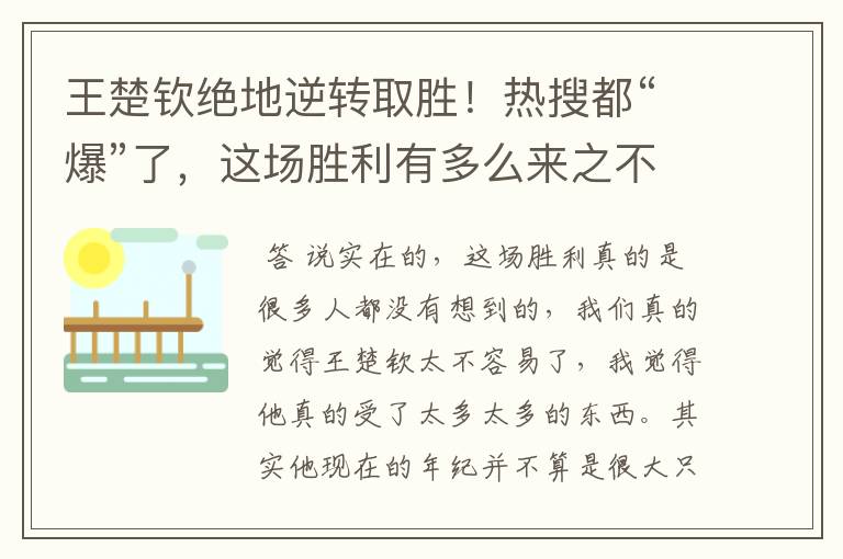 王楚钦绝地逆转取胜!热搜都“爆”了,这场胜利有多么来之不易呢?