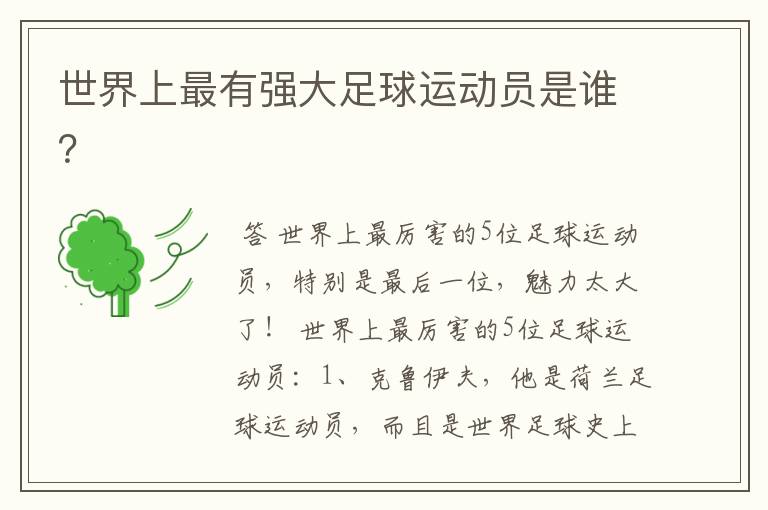 世界上最有强大足球运动员是谁?