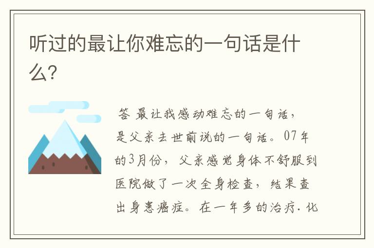 听过的最让你难忘的一句话是什么?