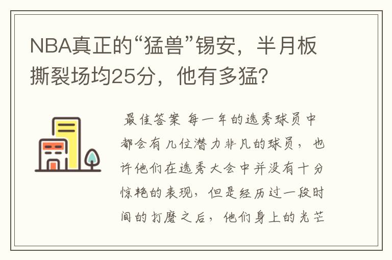 NBA真正的“猛兽”锡安,半月板撕裂场均25分,他有多猛?