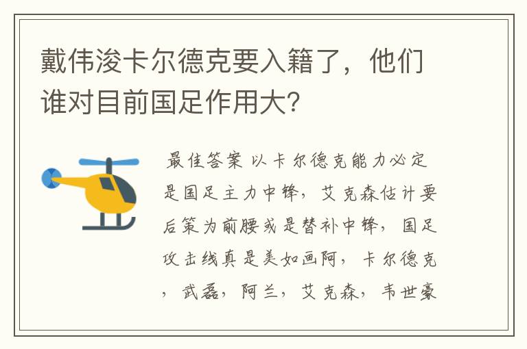 戴伟浚卡尔德克要入籍了,他们谁对目前国足作用大?