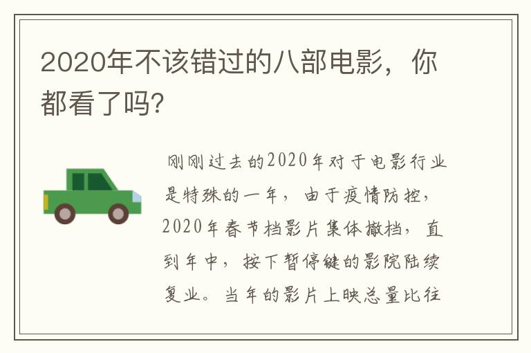 2020年不该错过的八部电影,你都看了吗?