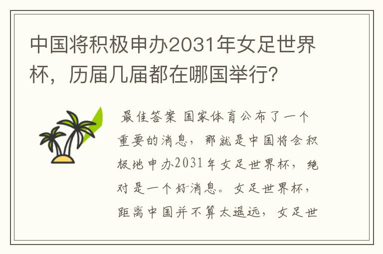 中国将积极申办2031年女足世界杯,历届几届都在哪国举行?