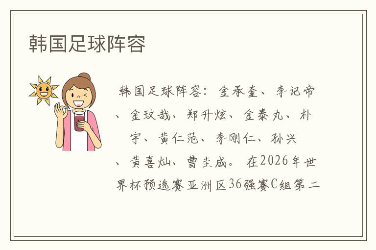 韩国足球阵容
