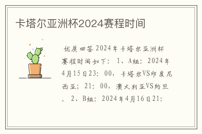 卡塔尔亚洲杯2024赛程时间
