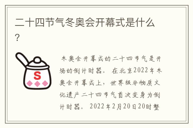 二十四节气冬奥会开幕式是什么?