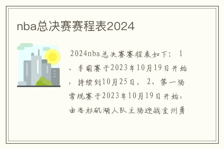 nba总决赛赛程表2024
