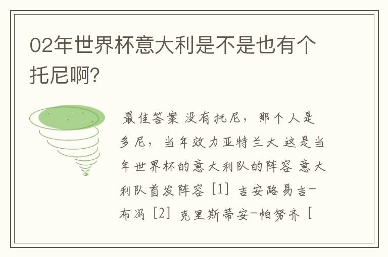 02年世界杯意大利是不是也有个托尼啊?