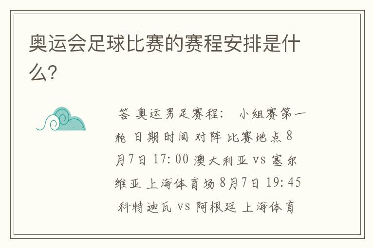 奥运会足球比赛的赛程安排是什么?
