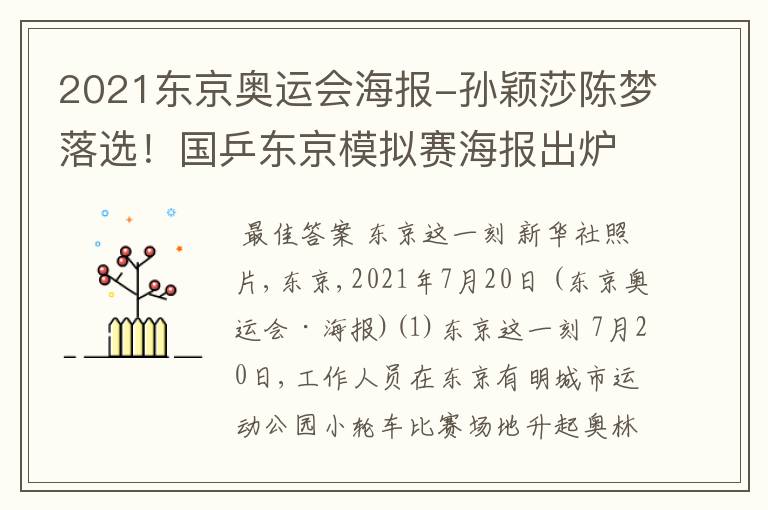 2021东京奥运会海报-孙颖莎陈梦落选!国乒东京模拟赛海报出炉,2大主力世界冠军领衔