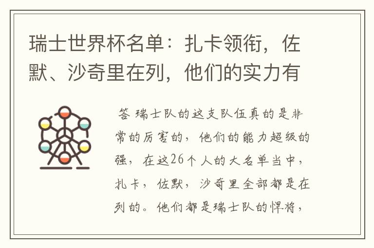 瑞士世界杯名单:扎卡领衔,佐默、沙奇里在列,他们的实力有多强?