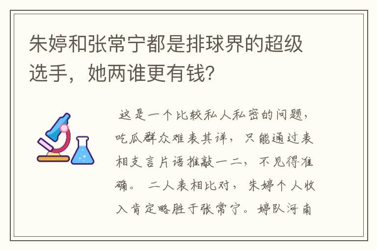 朱婷和张常宁都是排球界的超级选手,她两谁更有钱?