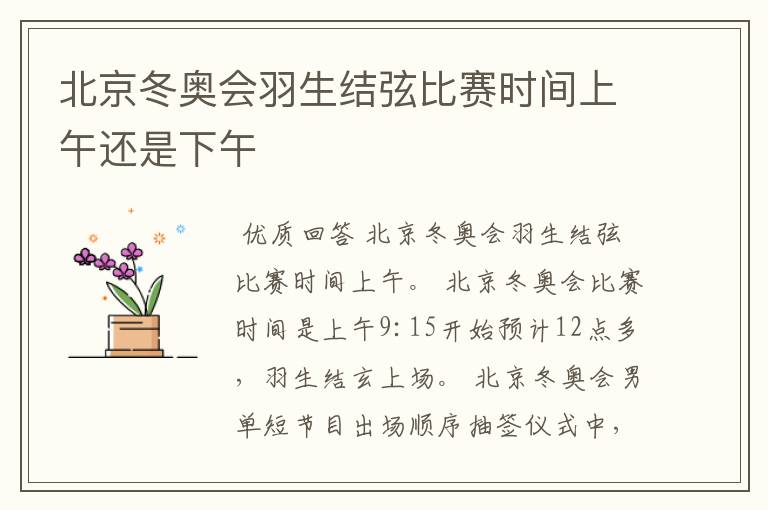 北京冬奥会羽生结弦比赛时间上午还是下午