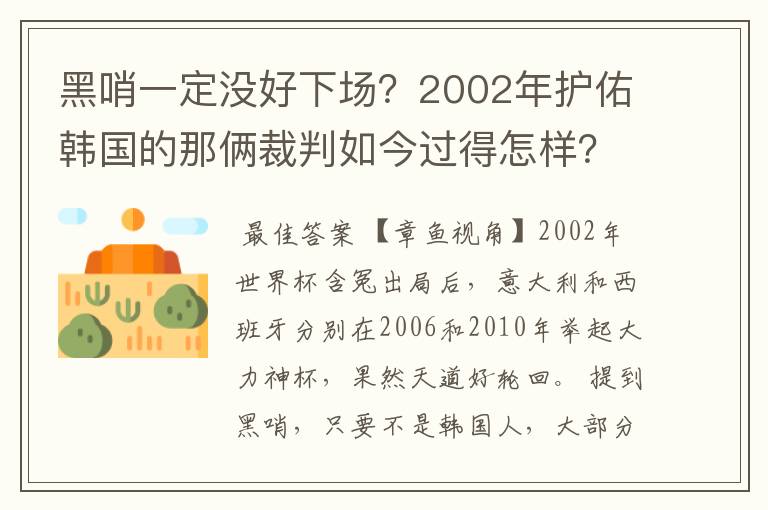 黑哨一定没好下场?2002年护佑韩国的那俩裁判如今过得怎样?