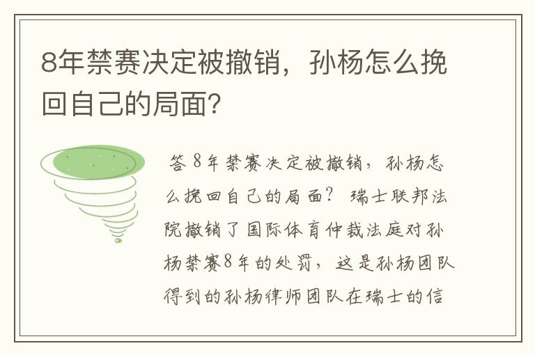 8年禁赛决定被撤销,孙杨怎么挽回自己的局面?