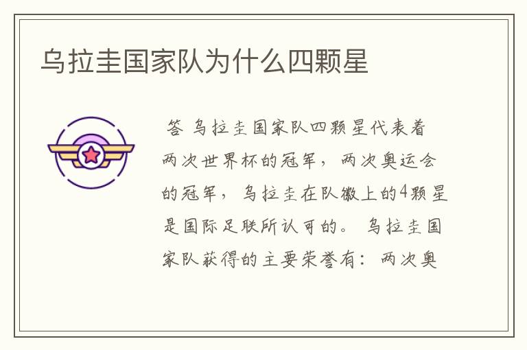 乌拉圭国家队为什么四颗星