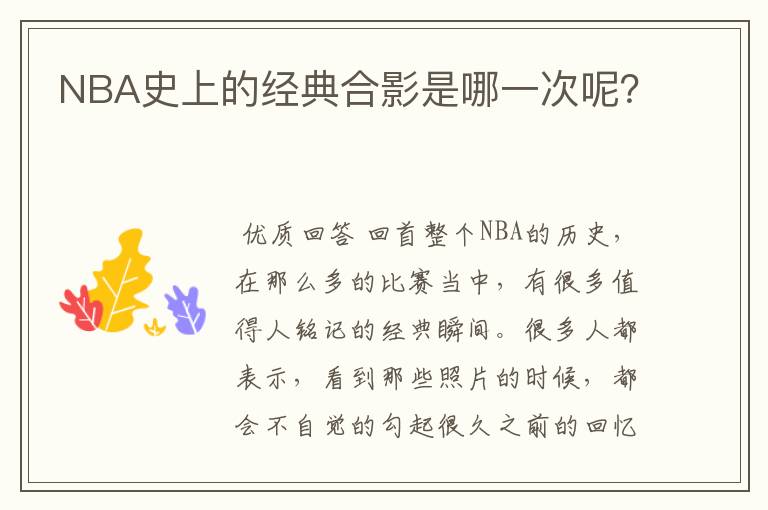 NBA史上的经典合影是哪一次呢?