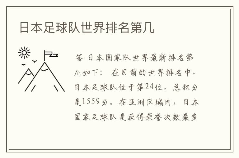 日本足球队世界排名第几