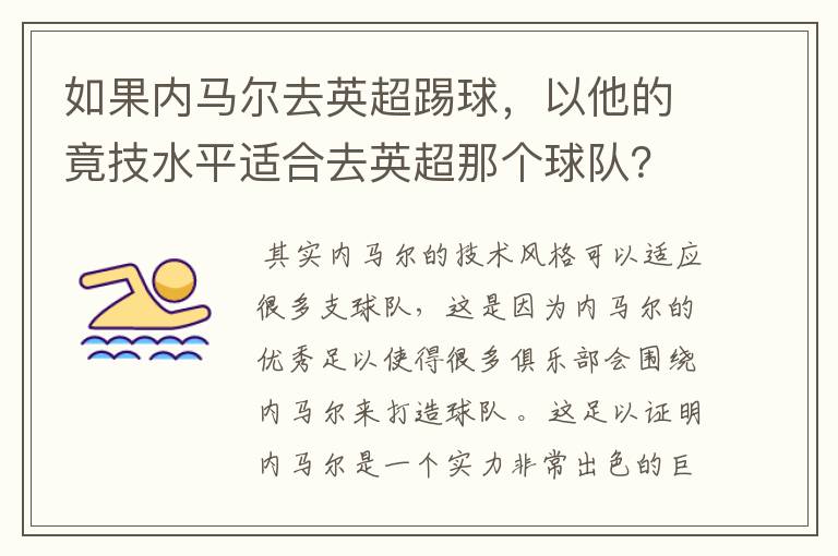 如果内马尔去英超踢球,以他的竟技水平适合去英超那个球队?