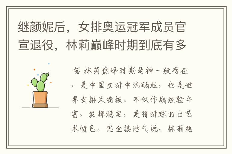 继颜妮后,女排奥运冠军成员官宣退役,林莉巅峰时期到底有多强?