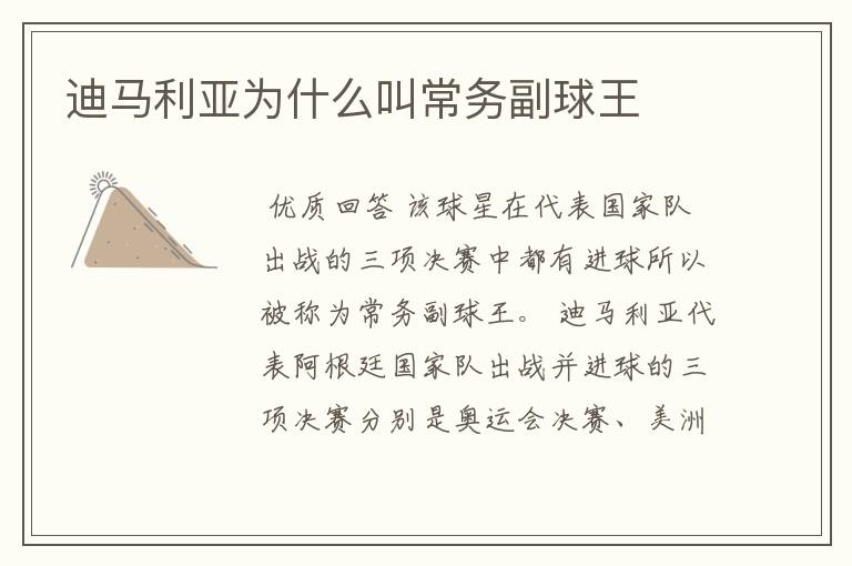 迪马利亚为什么叫常务副球王