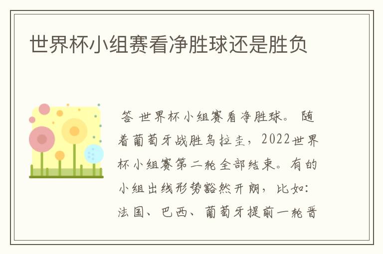世界杯小组赛看净胜球还是胜负