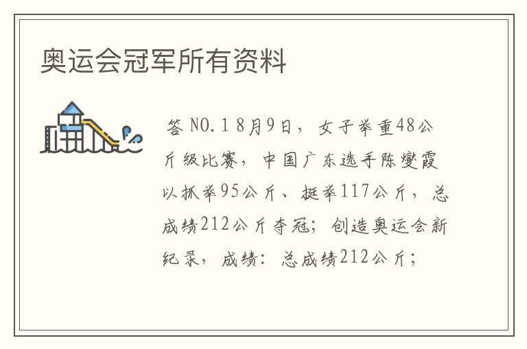 奥运会冠军所有资料