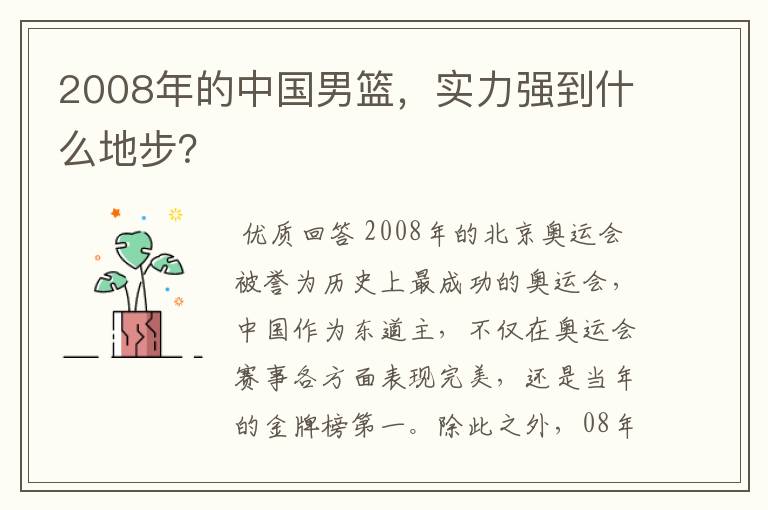 2008年的中国男篮,实力强到什么地步?