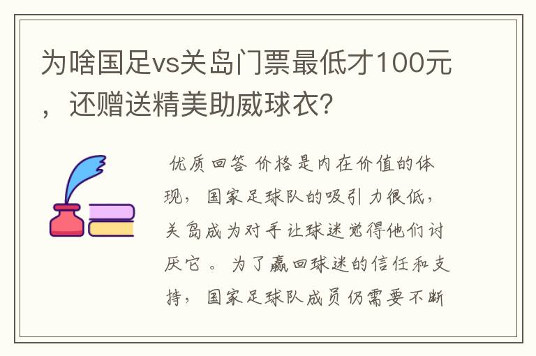 为啥国足vs关岛门票最低才100元,还赠送精美助威球衣?