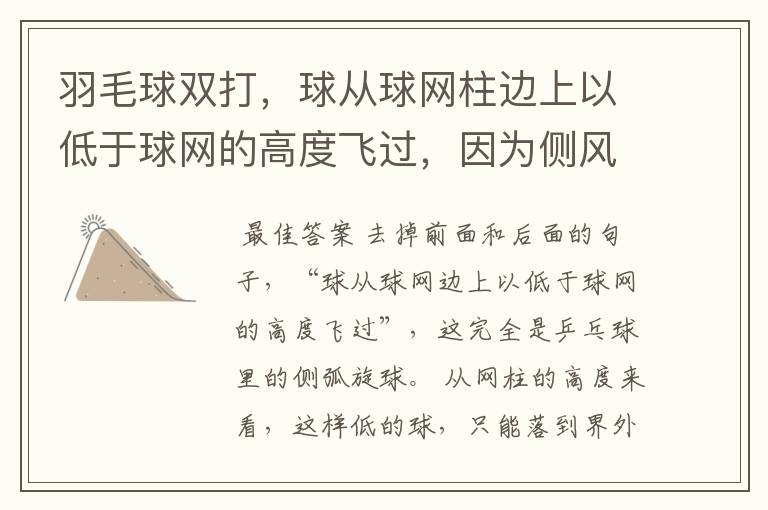羽毛球双打,球从球网柱边上以低于球网的高度飞过,因为侧风落在对方场内,怎么判