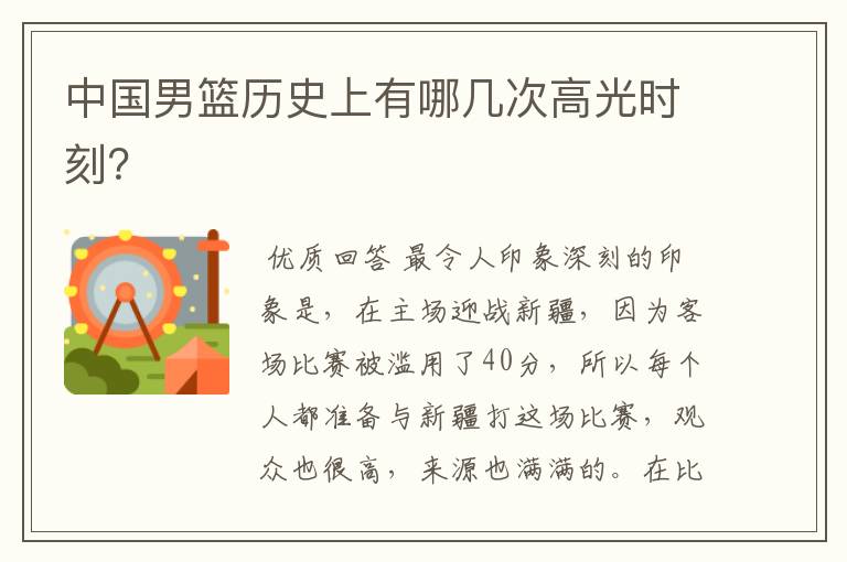 中国男篮历史上有哪几次高光时刻?